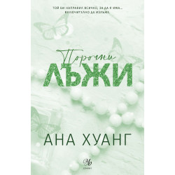 Порочни лъжи - книга 4 (Обновено издание) Порочни лъжи - книга 4 (Обновено издание)