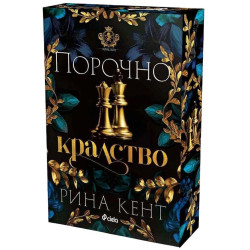 Порочно кралство - книга 3