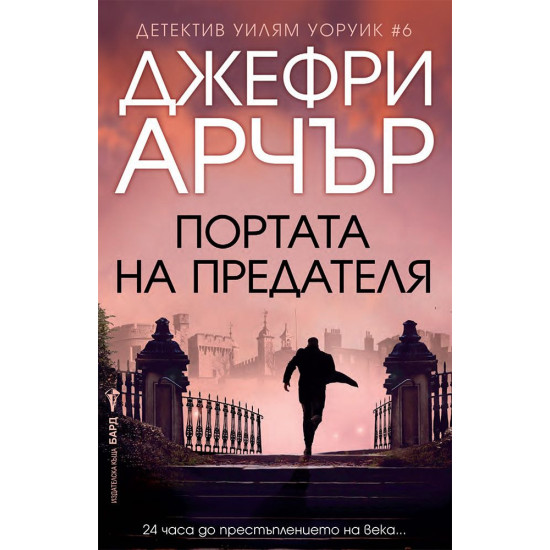Портата на предателя - книга 6