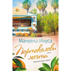 Портокалови мечти - книга 2 Портокалови мечти - книга 2