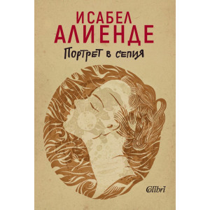 Портрет в сепия - книга 3