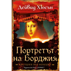 Портретът на Борджия Портретът на Борджия