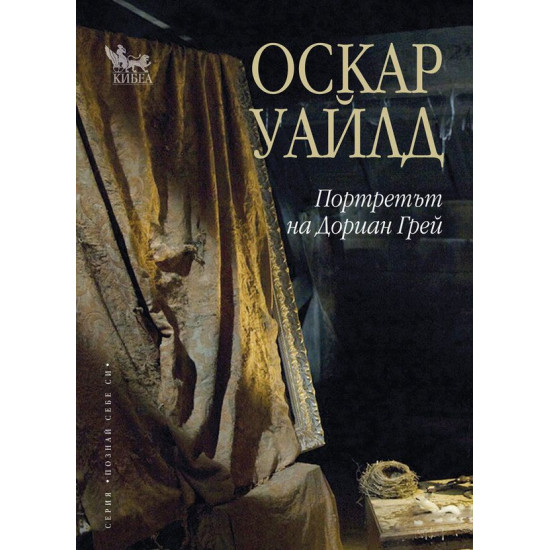 Портретът на Дориан Грей Портретът на Дориан Грей