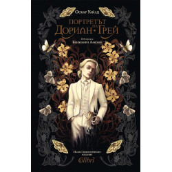 Портретът на Дориан Грей Портретът на Дориан Грей