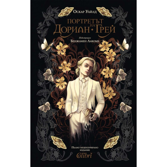 Портретът на Дориан Грей