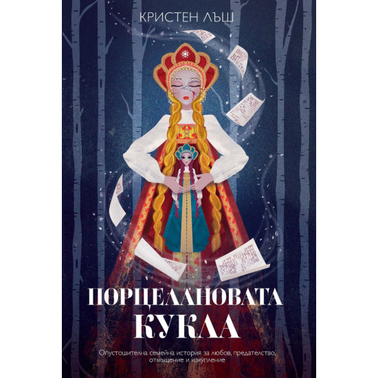 Порцелановата кукла Порцелановата кукла