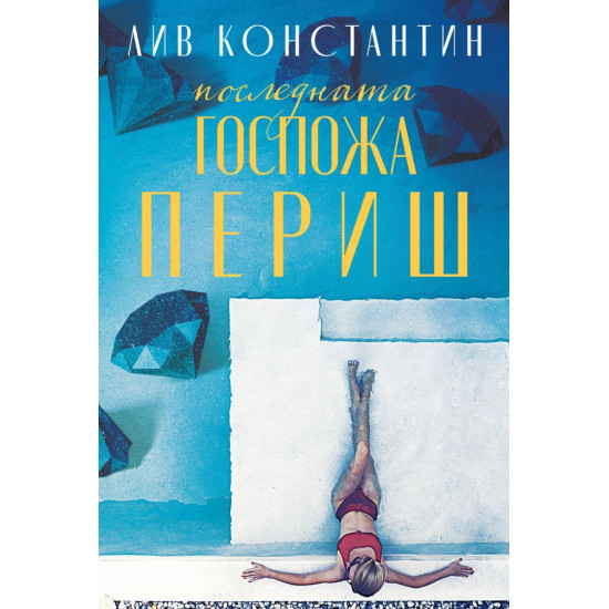 Последната госпожа Периш - книга 1