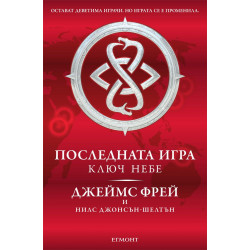 Последната игра: Ключ небе - книга 2