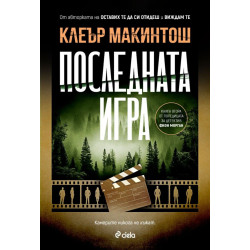 Последната игра Последната игра