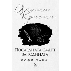 Последната смърт за годината Последната смърт за годината
