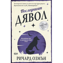 Последният дявол - книга 4 Последният дявол - книга 4