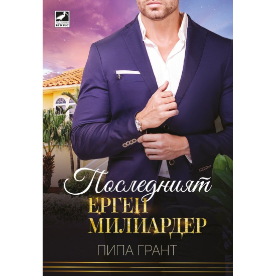 Последният ерген милиардер Последният ерген милиардер