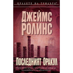 Последният оракул - книга 5 Последният оракул - книга 5