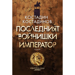 Последният войнишки император Последният войнишки император