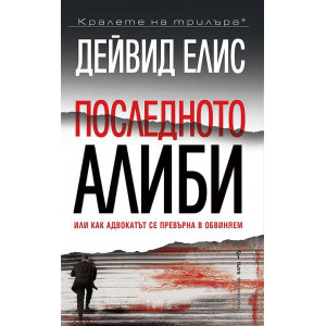 Последното алиби