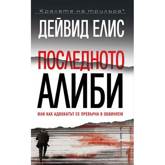 Последното алиби Последното алиби
