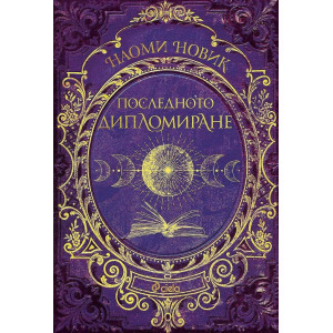 Последното дипломиране - книга 2
