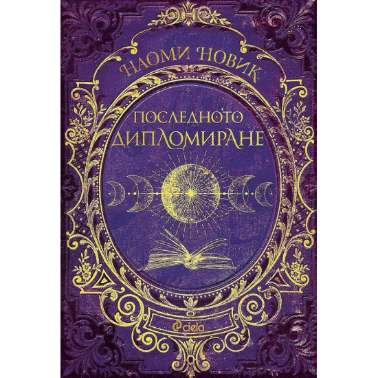 Последното дипломиране - книга 2