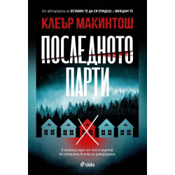 Последното парти Последното парти