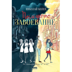 Последното завоевание Последното завоевание