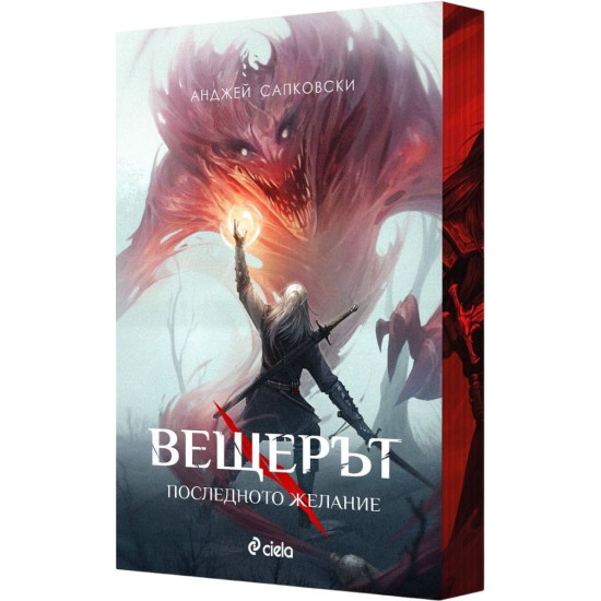 Вещерът: Последното желание - книга 1 - цветни порезки Вещерът: Последното желание - книга 1 - цветни порезки