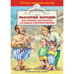 Български народни пословици, поговорки, гатанки и скоропоговорки Български народни пословици, поговорки, гатанки и скоропоговорки
