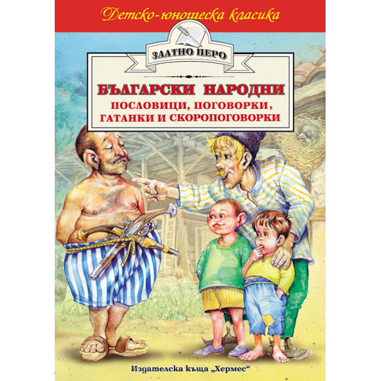 Български народни пословици, поговорки, гатанки и скоропоговорки Български народни пословици, поговорки, гатанки и скоропоговорки