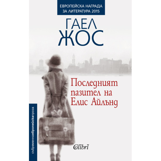 Последният пазител на Елис Айлънд Последният пазител на Елис Айлънд