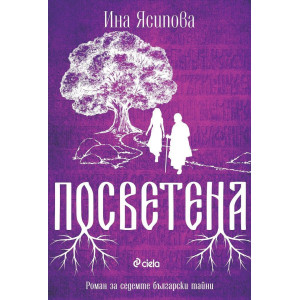 Посветена
