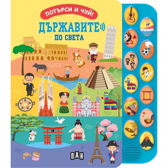 Потърси и чуй! Държавите по света