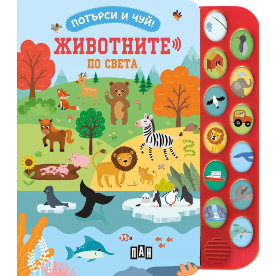 Потърси и чуй! Животните по света