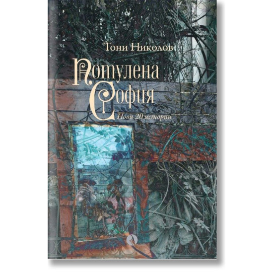 Потулена София