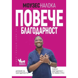Повече благодарност Повече благодарност