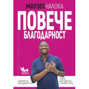 Повече благодарност