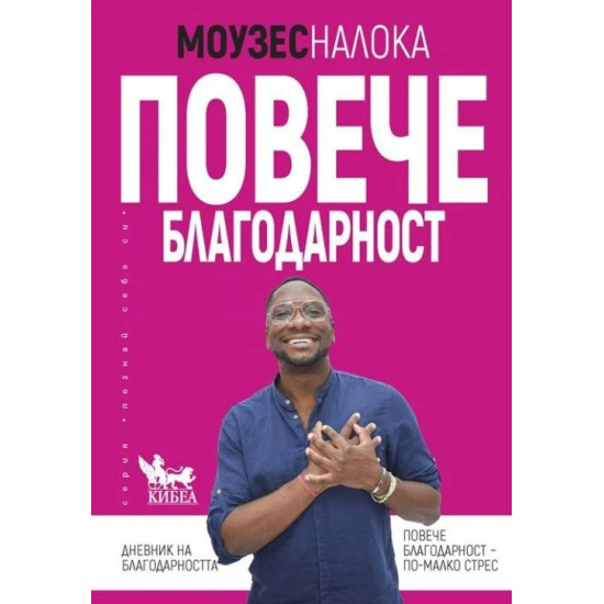 Повече благодарност Повече благодарност