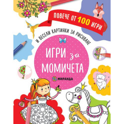 Повече от 100 игри: Игри за момичета