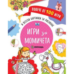 Повече от 100 игри: Игри за момичета