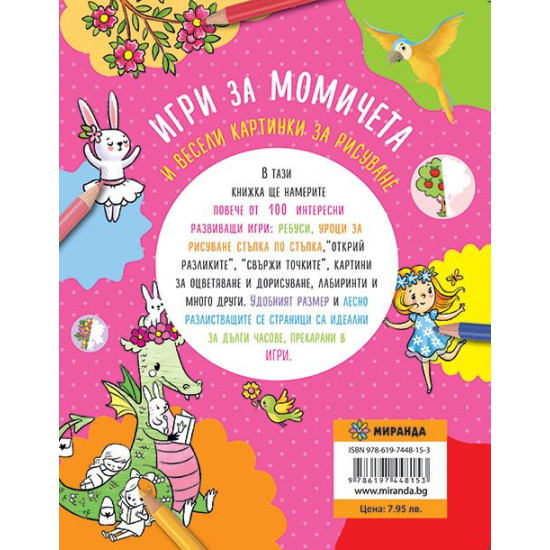 Повече от 100 игри: Игри за момичета