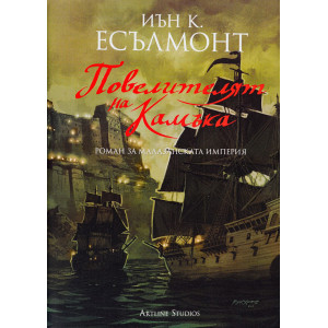 Повелителят на Камъка. Роман за Малазанската империя