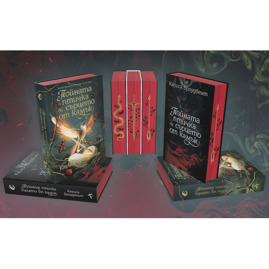 Пойната птичка и сърцето от камък - книга 3 Пойната птичка и сърцето от камък - книга 3