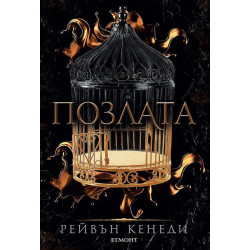 Позлата - книга 1  Позлата - книга 1