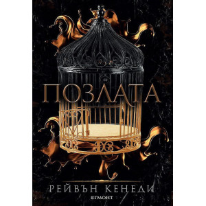 Позлата - книга 1 