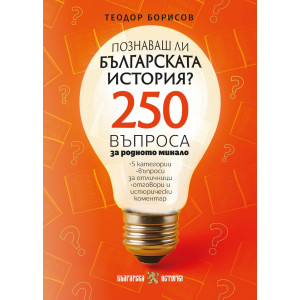 Познаваш ли българската история? 250 въпроса за родното минало