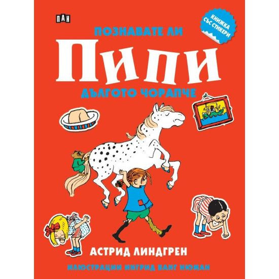 Познавате ли Пипи Дългото чорапче Познавате ли Пипи Дългото чорапче