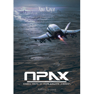 Прах - книга 3