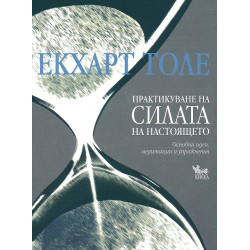 Практикуване на силата на настоящето Практикуване на силата на настоящето