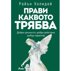 Прави каквото трябва Прави каквото трябва