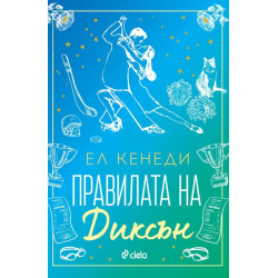 Правилата на Диксън - книга 2 Правилата на Диксън - книга 2