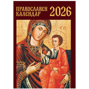 Джобен православен календар 2026