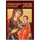 Джобен православен календар 2026